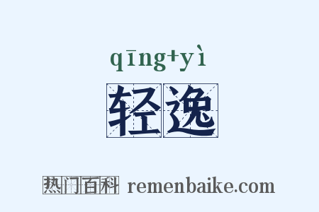 轻逸是什么意思的图片